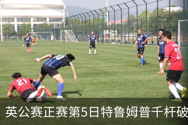 英公赛正赛第5日特鲁姆普千杆破百 3种子晋级4强