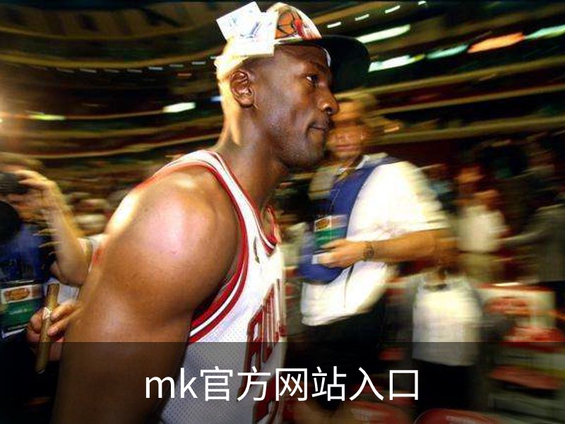 走进mk官方网站入口
