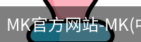 MK官方网站-MK(中国)一站式服务官网